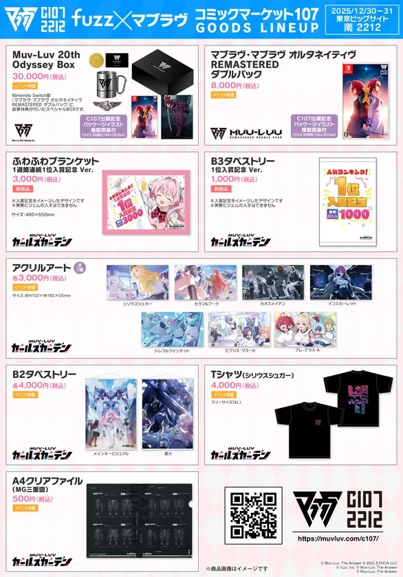 コミックマーケット107で販売されるMuv-Luvシリーズの公式グッズラインナップ