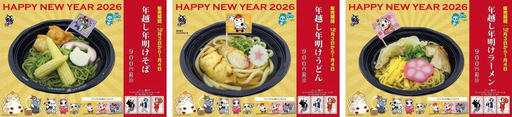 年越し年明けそばなど