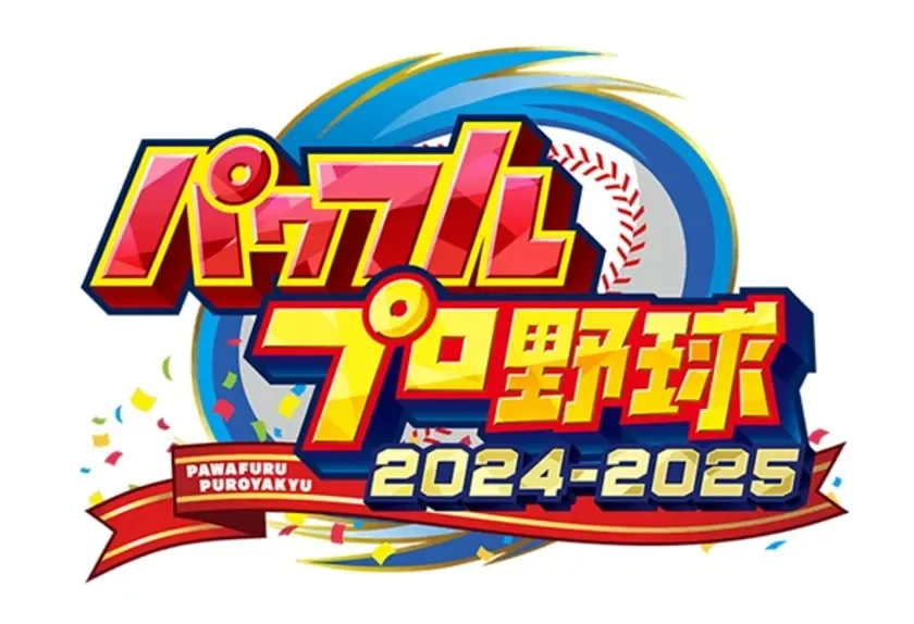 パワフルプロ野球2024-2025