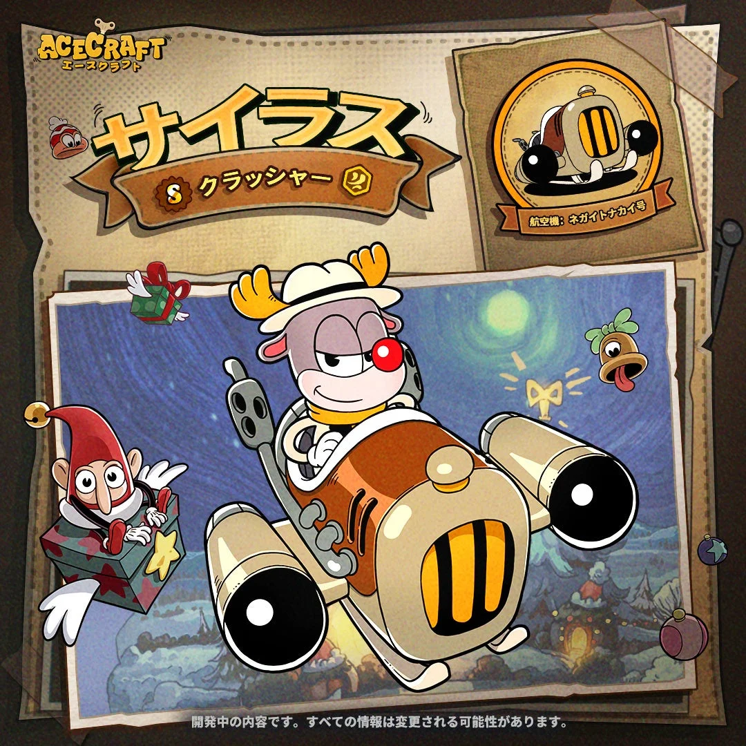 サイラスと航空機「ネガイトナカイ号」