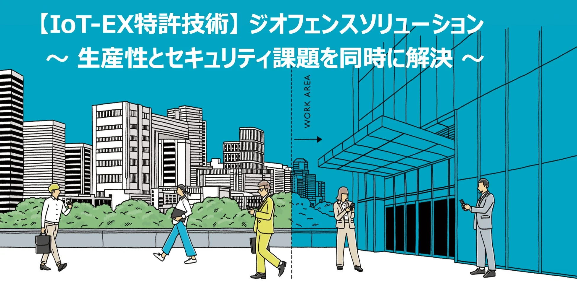 IoT-EX特許技術ジオフェンスソリューション