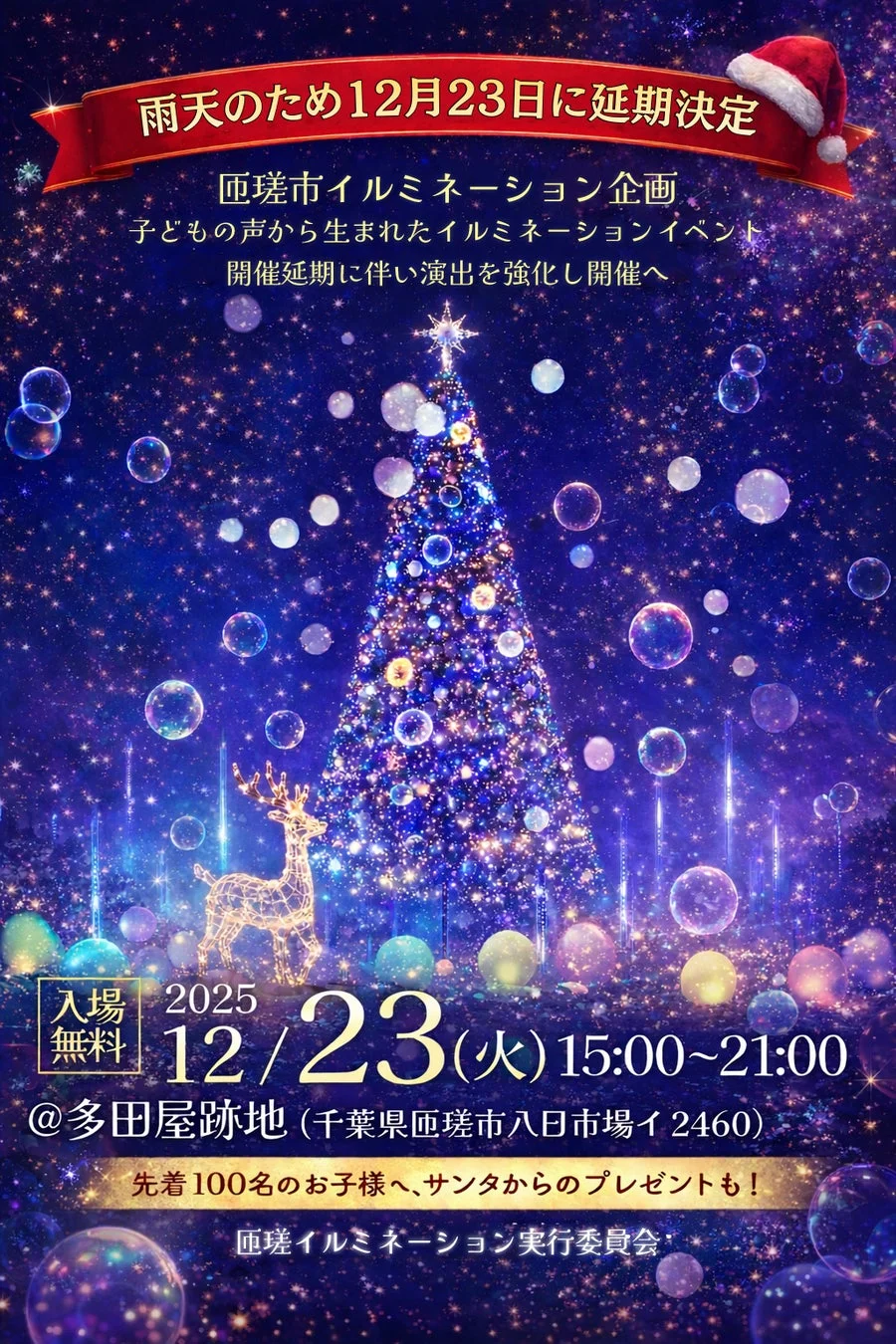 そうさ バブルミネーション クリスマスナイトの告知