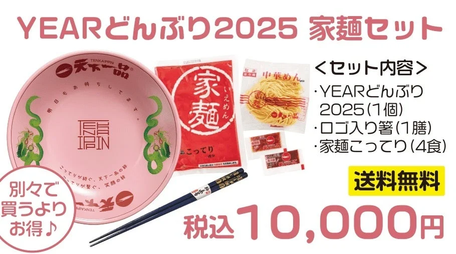 YEARどんぶり2025 家麺セット