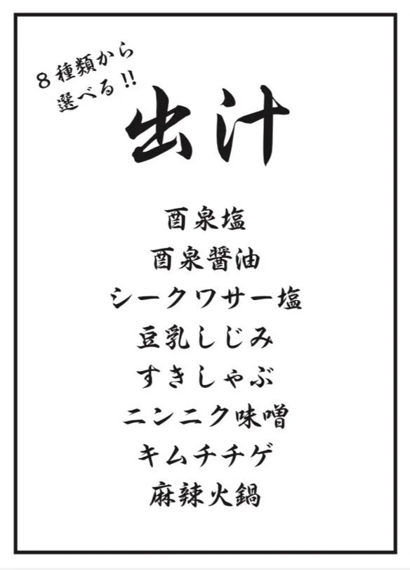 8種類の出汁メニュー