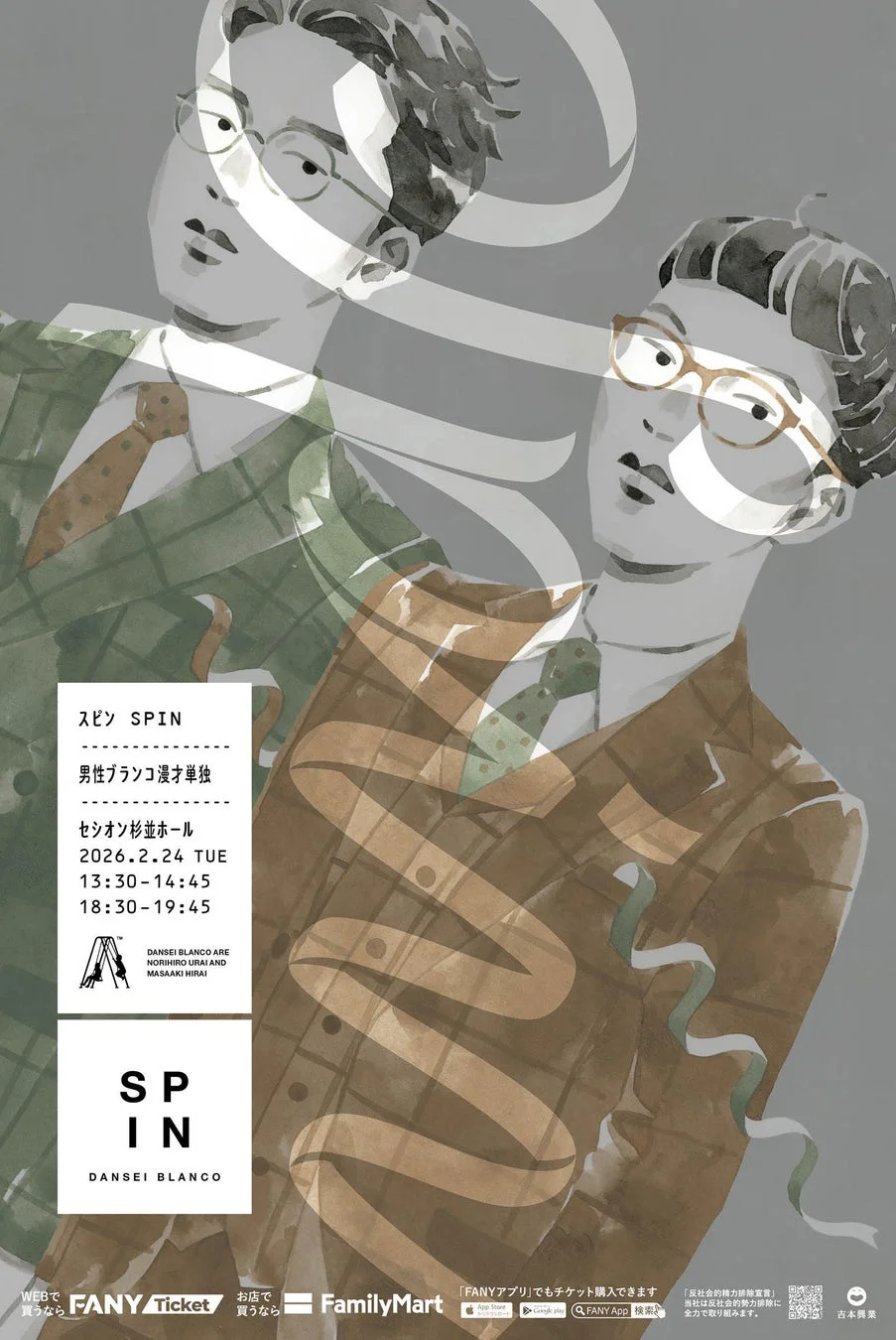 男性ブランコ漫才単独ライブ「スピン」告知ポスター