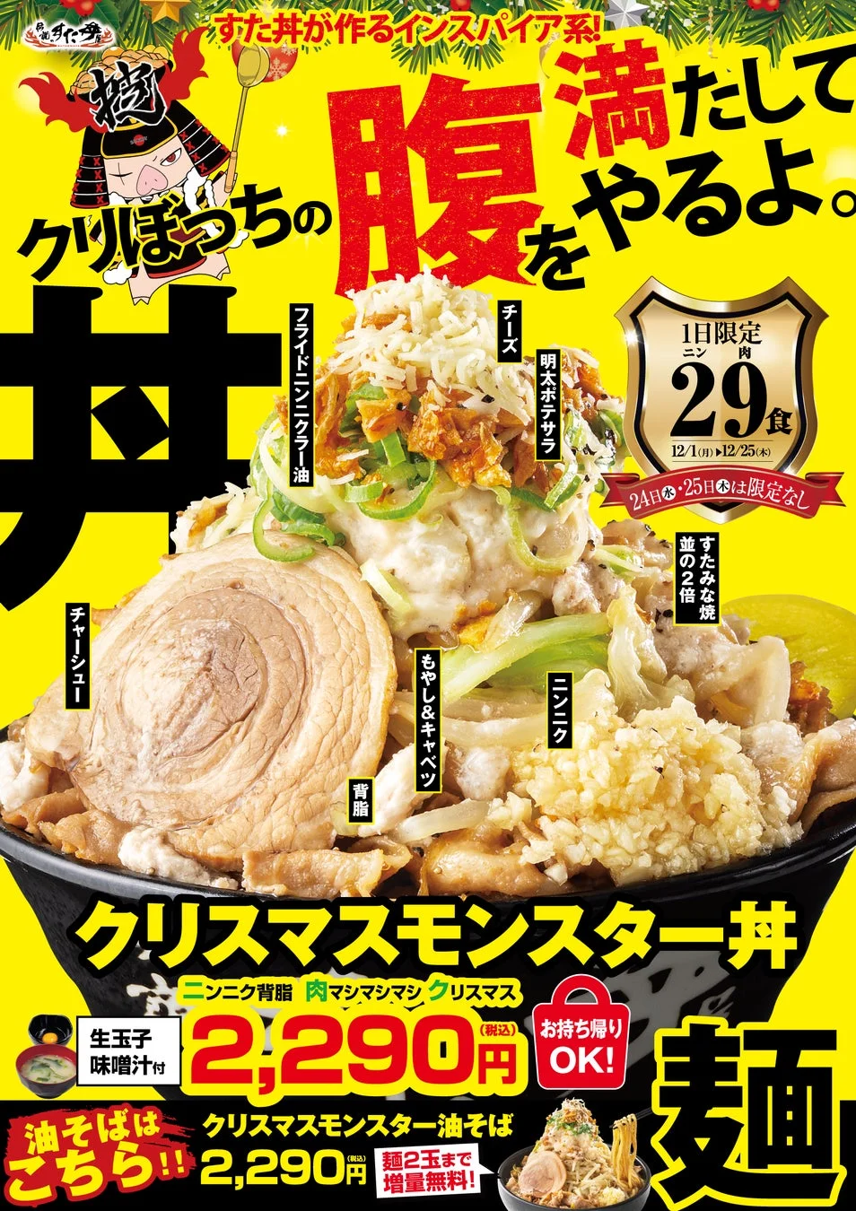 クリスマスモンスター丼