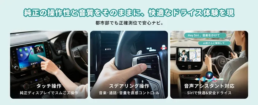 純正の操作性と音質をそのままに、快適なドライブ体験を実現