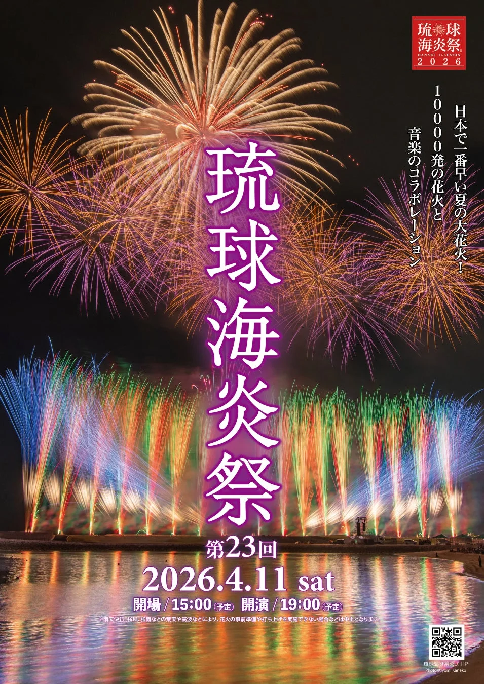 琉球海炎祭2026