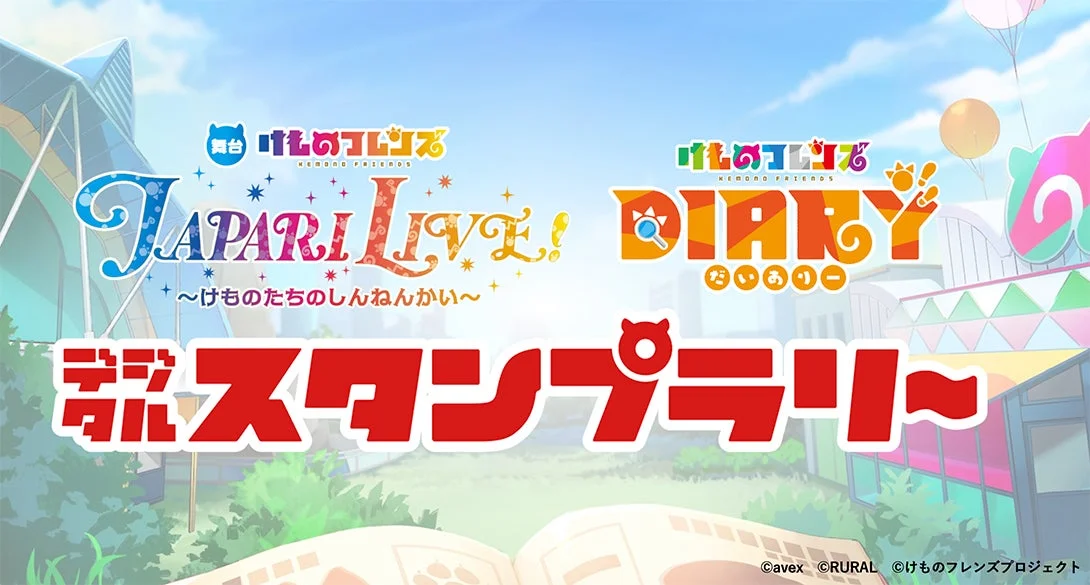 けものフレンズDIARY デジタルスタンプラリー