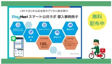 LINEではじめる自治体のデジタル統合窓口 PlayNext スマート公共ラボ 導入事例冊子