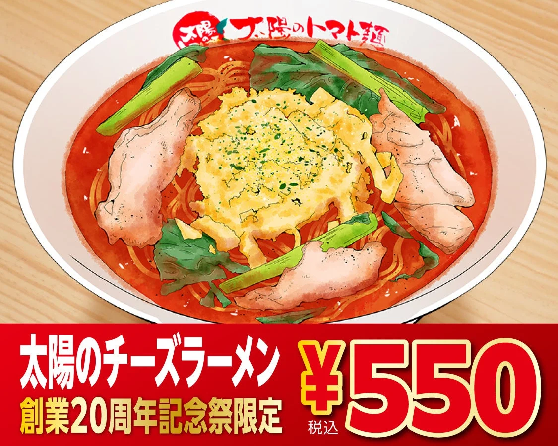 太陽のチーズラーメン 550円