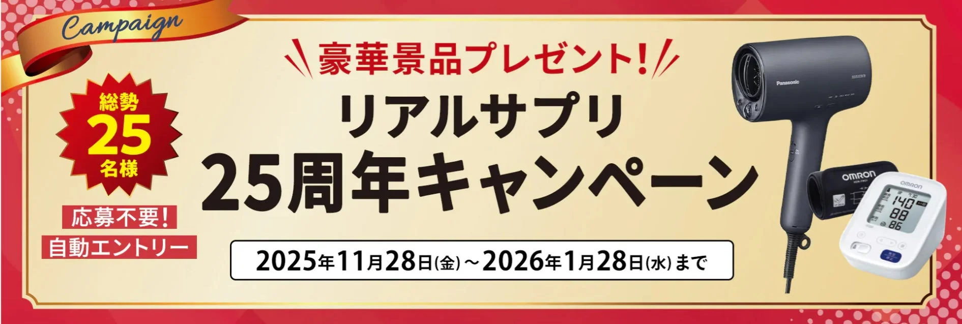 リアルサプリ25周年キャンペーン告知