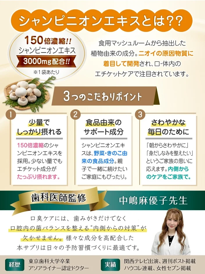 シャンピニオンエキスとは