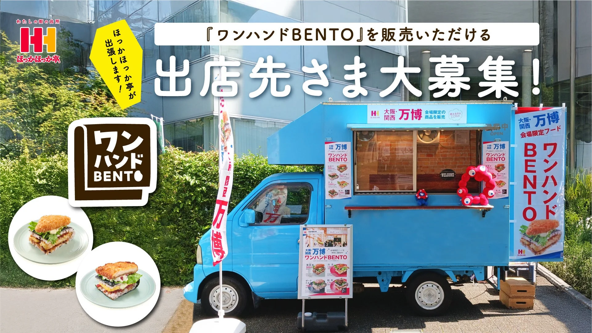 ワンハンドBENTO出店募集