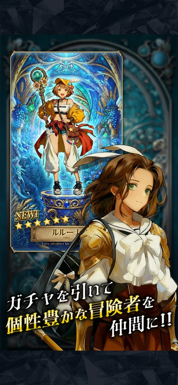 新キャラクター「ルルーナ」のガチャ告知