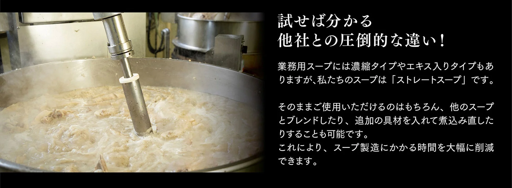 大きな鍋で業務用スープが機械で撹拌されながら煮込まれている製造風景です。
