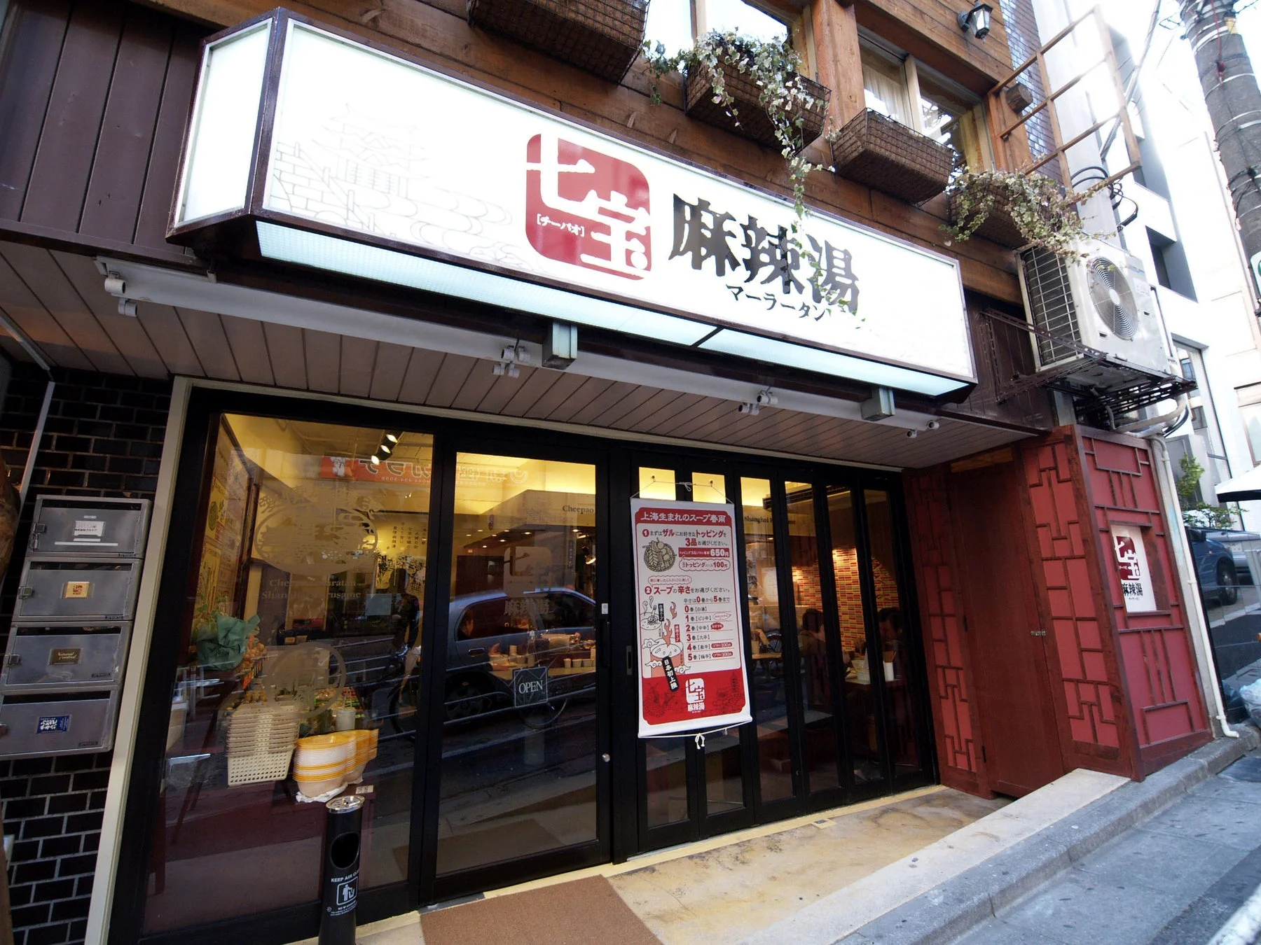 七宝麻辣湯の店舗外観