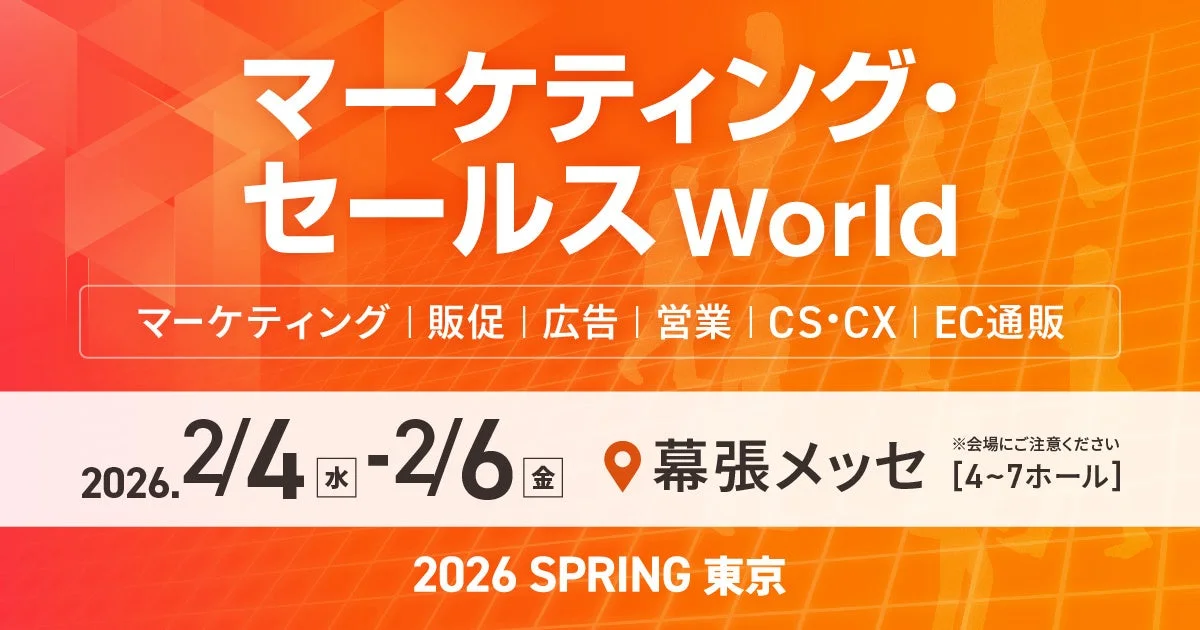マーケティング・セールス World 2026 春 東京