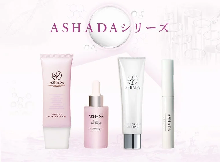 ASHADAシリーズのラインナップ