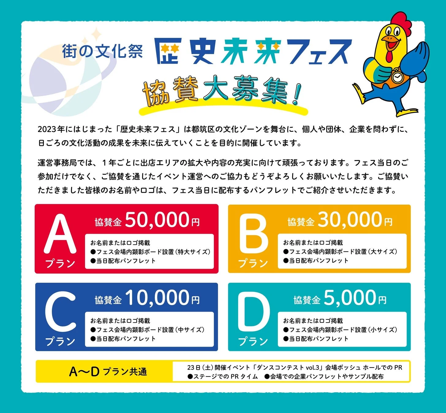 歴史未来フェス協賛募集