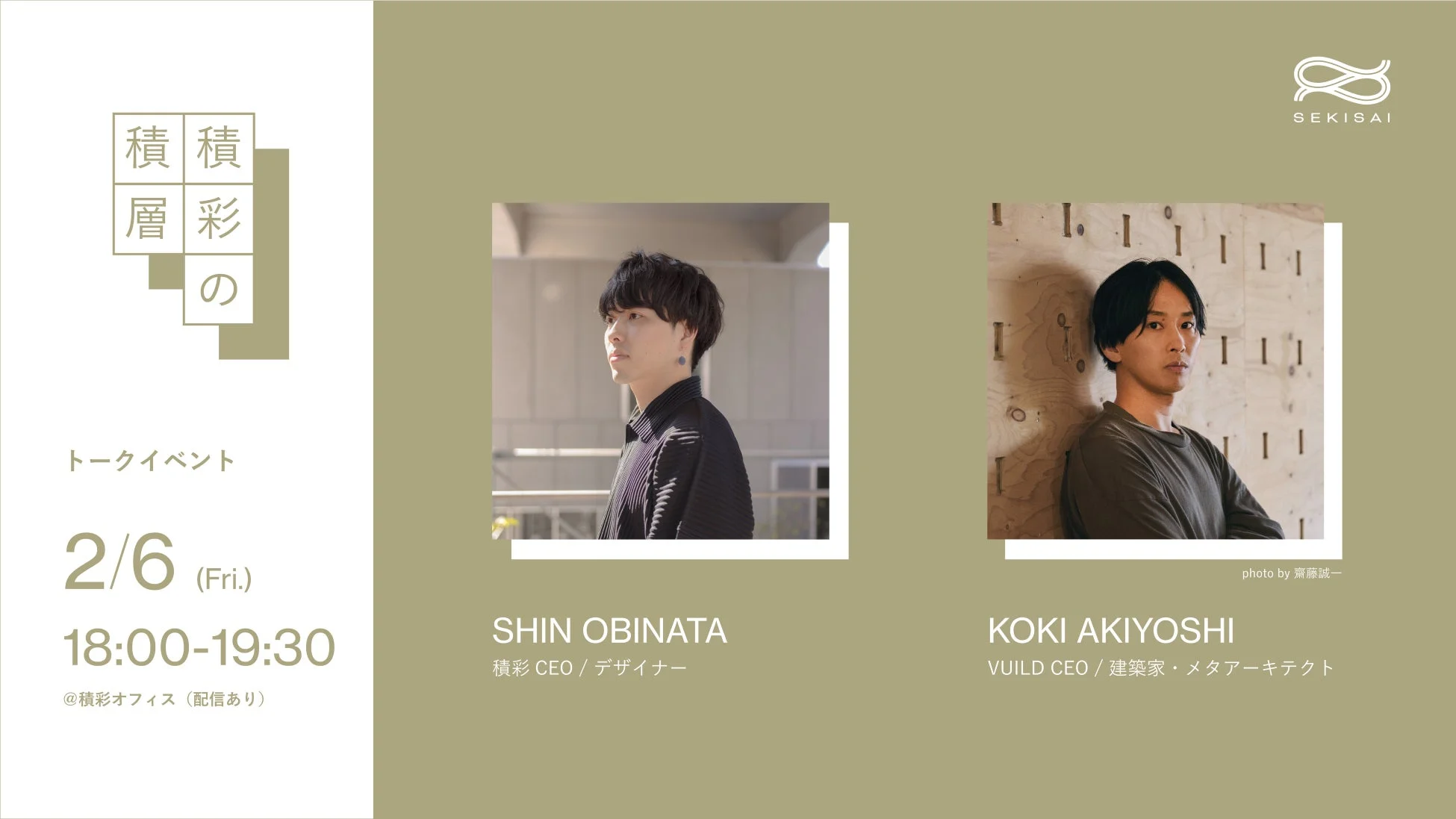 積彩とVUIILDのCEOによるトークイベントの告知画像