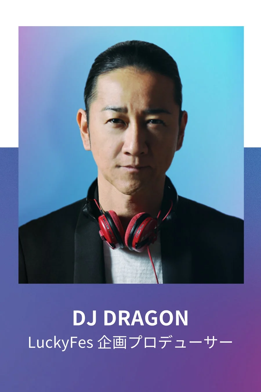 DJ DRAGON氏