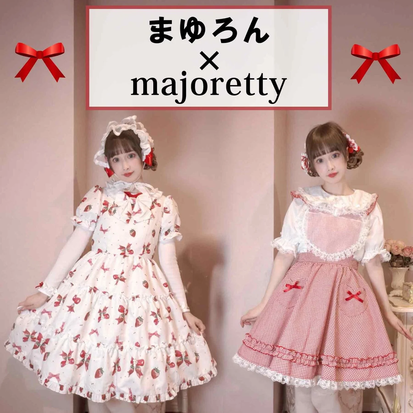 majoretty×まゆろん コラボ