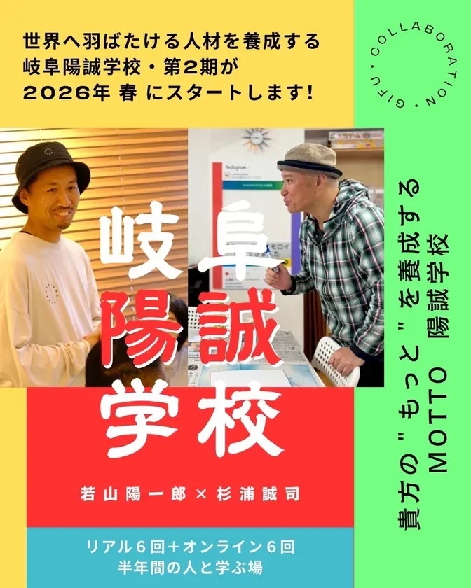 岐阜陽誠学校のポスター、若山陽一郎＆杉浦誠司