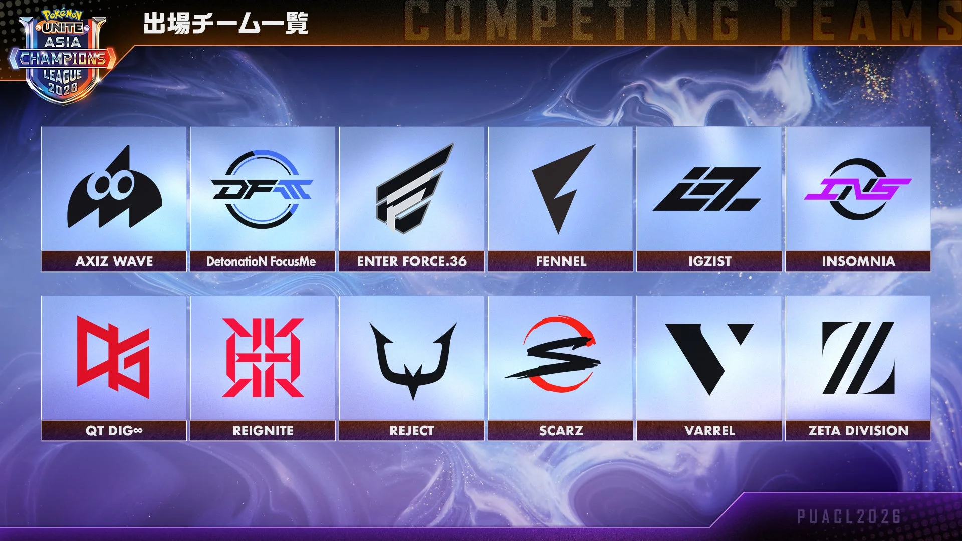 Pokemon UNITE ASIA CHAMPIONS LEAGUE 2023の出場チーム一覧です。AXIZ WAVEなど12チームのロゴと名前が紹介されており、eスポーツ大会の参加者を示すグラフィックです。