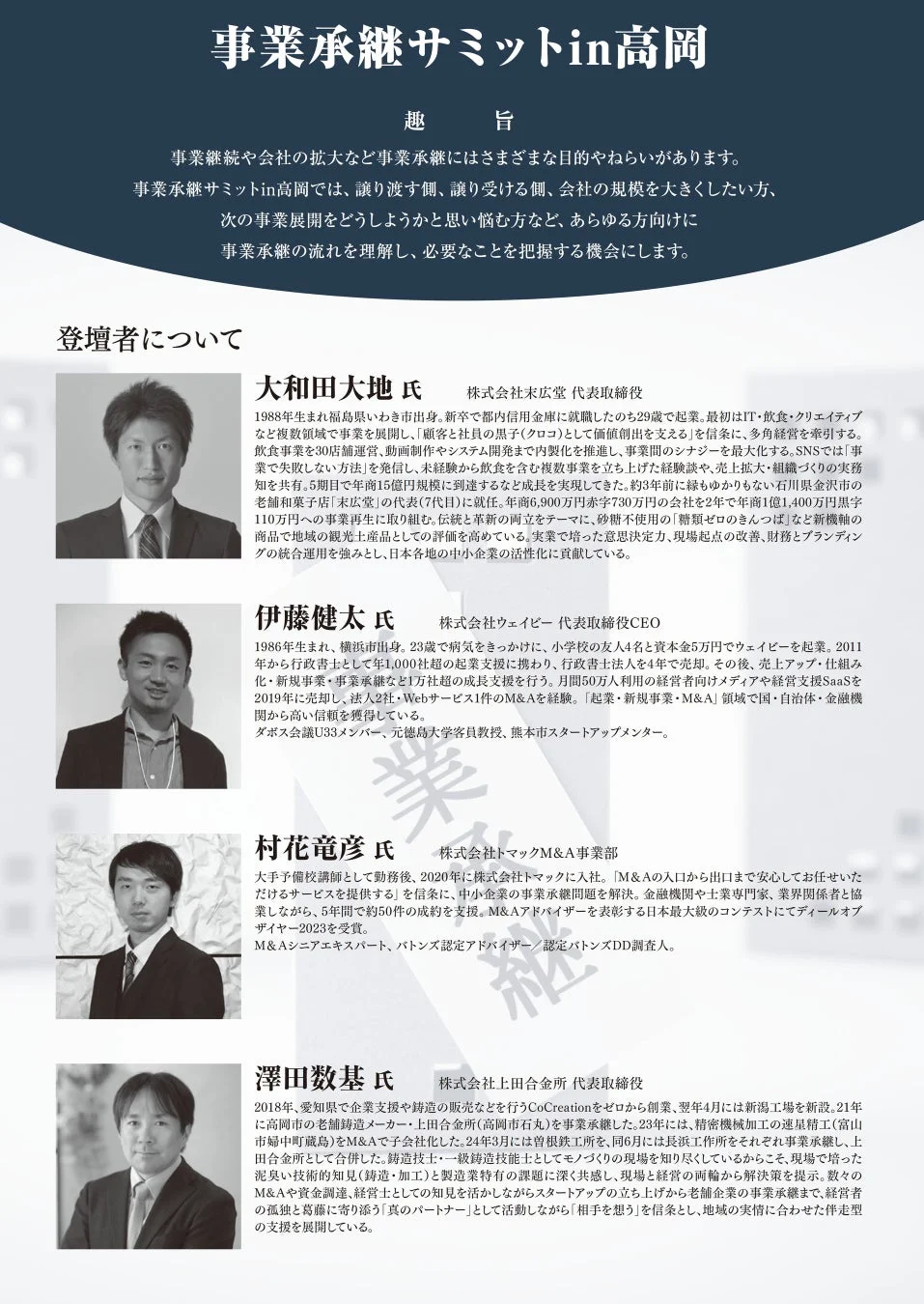 事業承継サミットin高岡 登壇者プロフィール