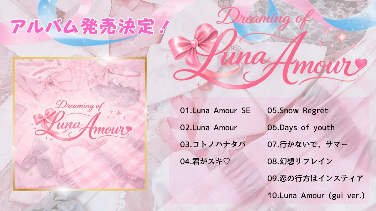 Dreaming of Luna Amourのアルバム情報