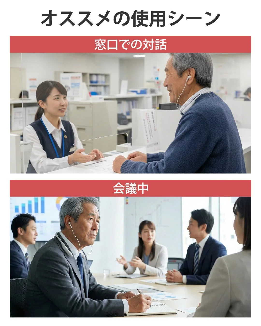 ウェアラブルデバイスの「オススメの使用シーン」を2つ紹介（窓口、会議）