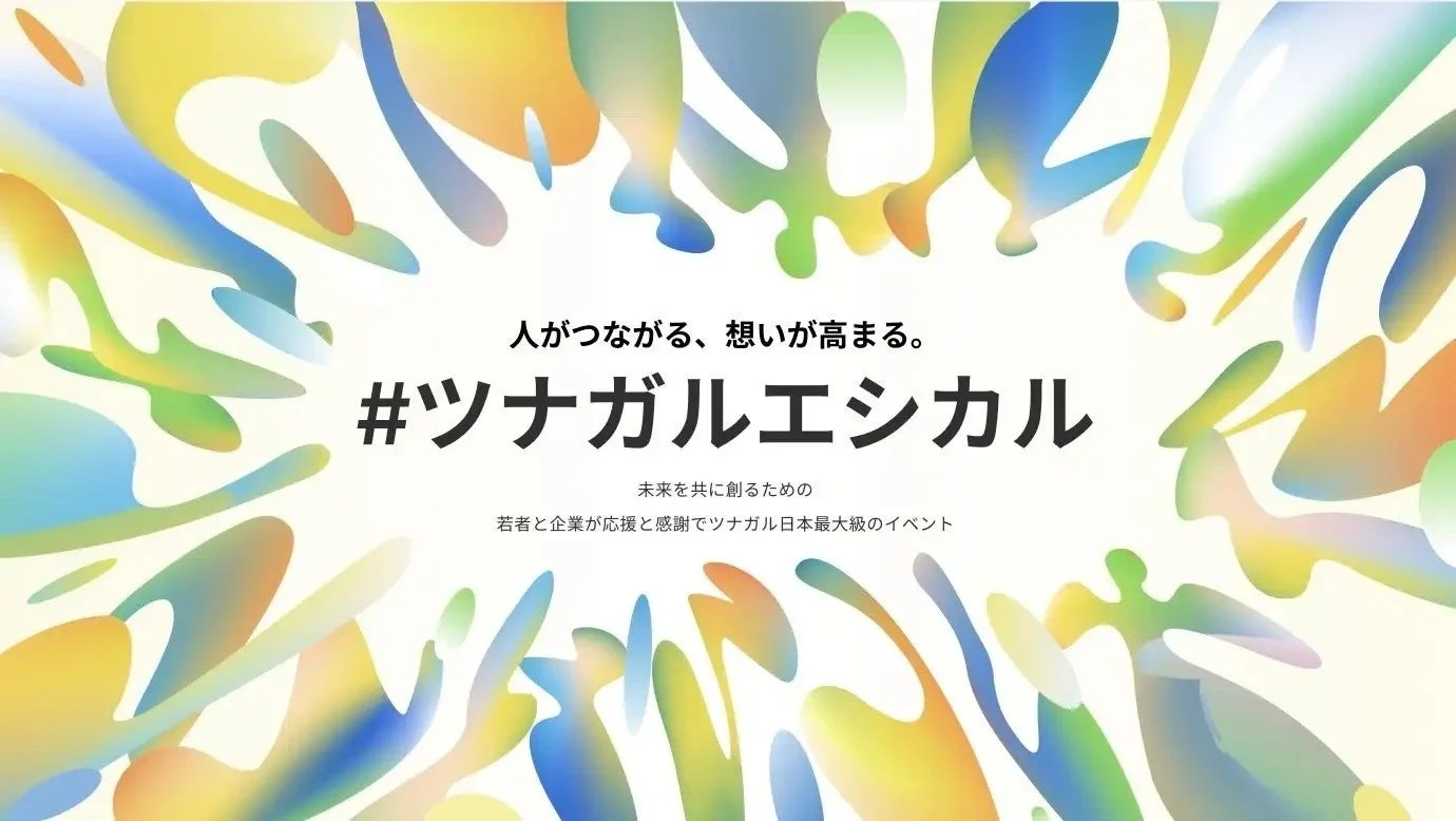 人とつながり、想いが高まるエシカルイベント