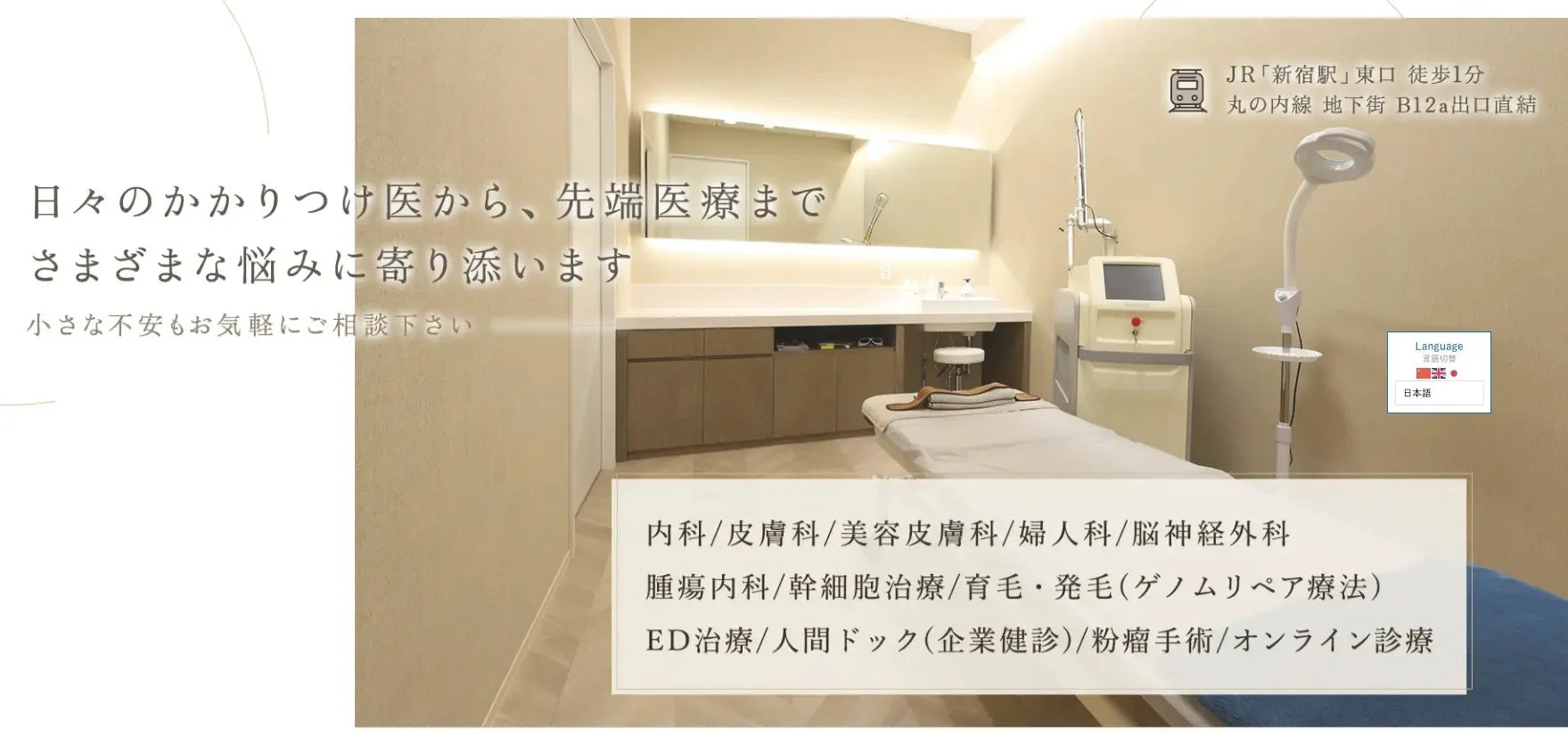 新宿クリニック 診察室