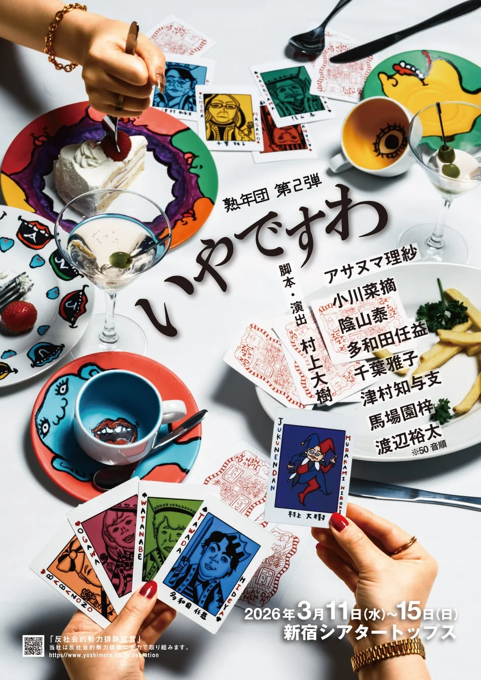 熟年団 第二弾 いやですわ ポスター