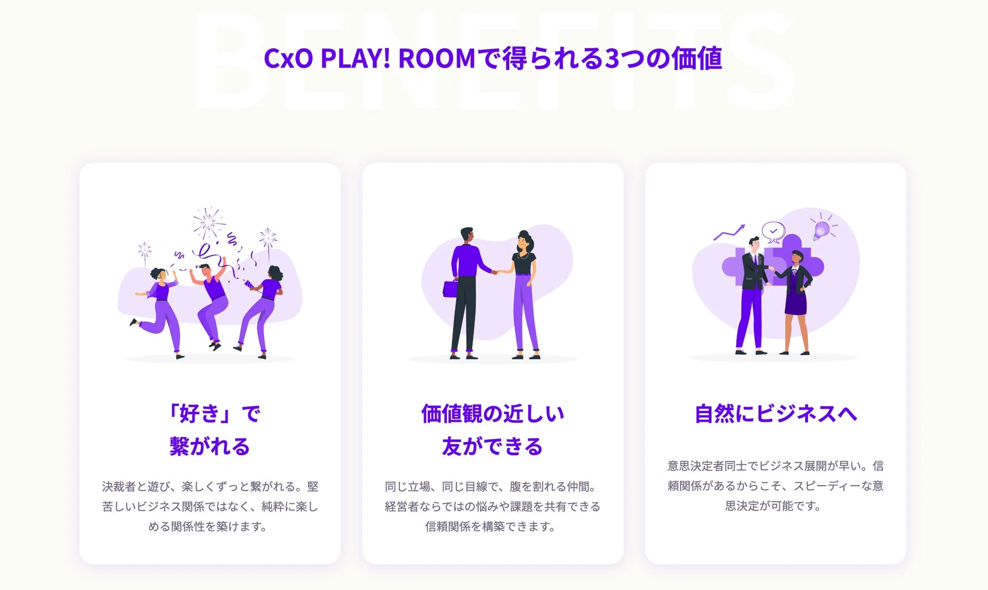 CxO PLAY! ROOMで得られる3つの価値
