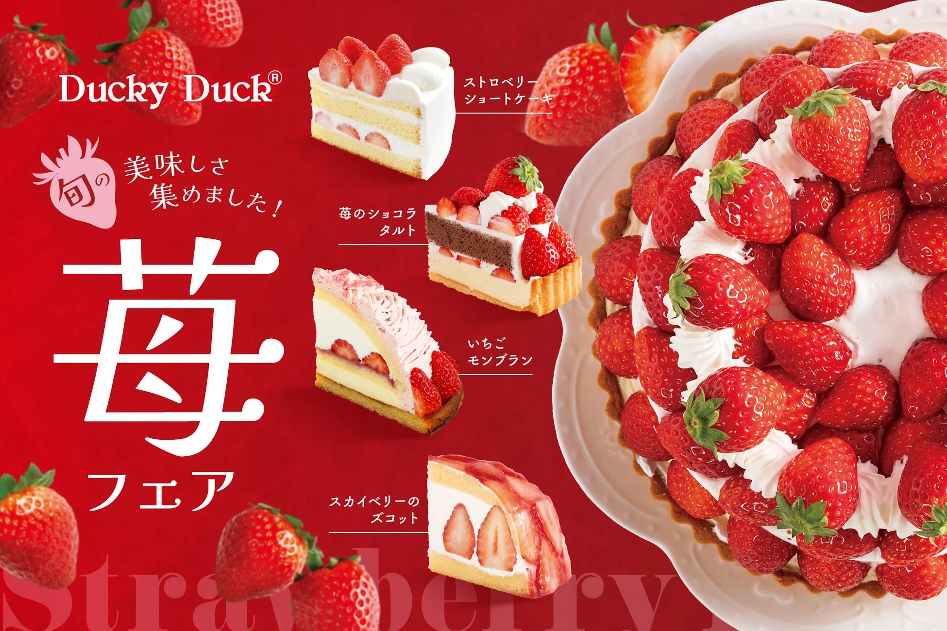 Ducky Duck® 旬の美味しさ集めました！ 苺フェア