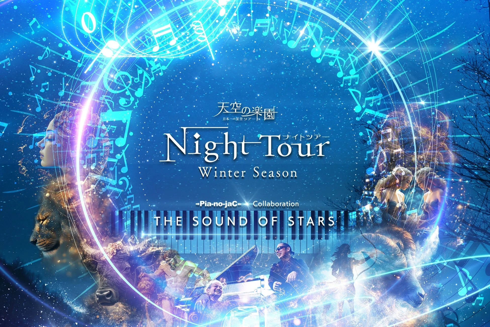 天空の楽園ナイトツアーのポスター