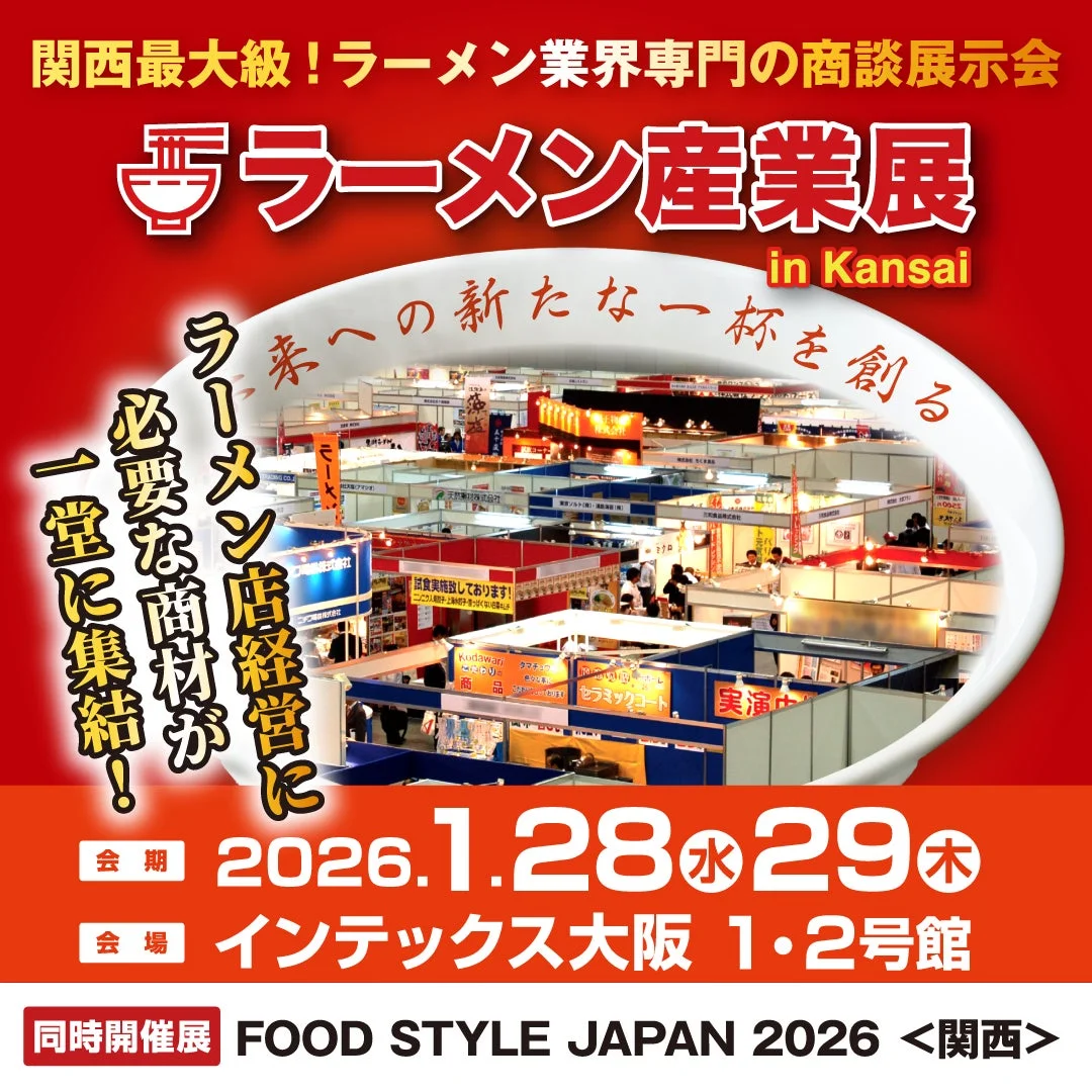 関西最大級の「ラーメン産業展 in Kansai」の告知画像です。