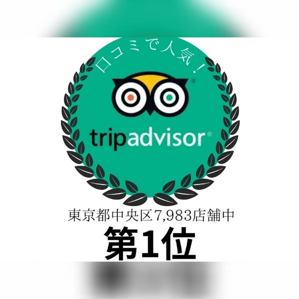 TripAdvisor 東京ラーメン部門 第1位