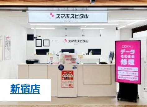 スマホスピタル新宿店の外観