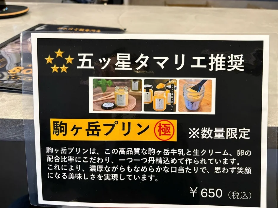 駒ヶ岳プリン 極