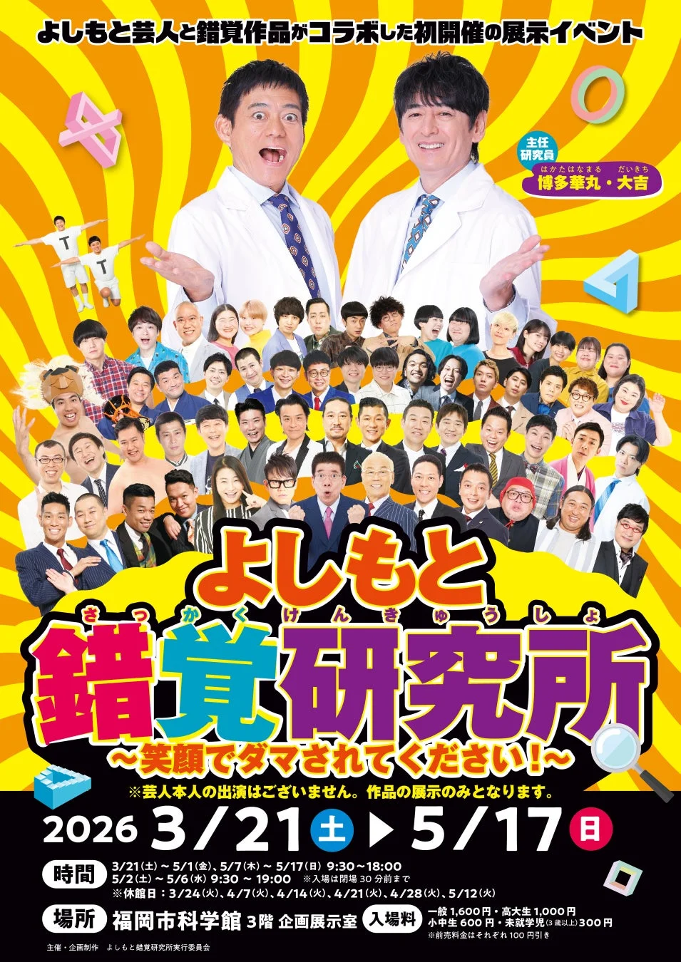 よしもと錯覚研究所メインビジュアル