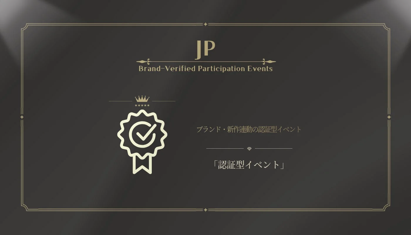ブランド・新作連動の認証型イベント