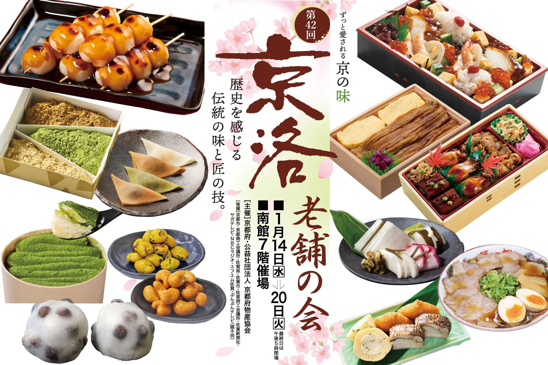 京洛老舗の会ポスター