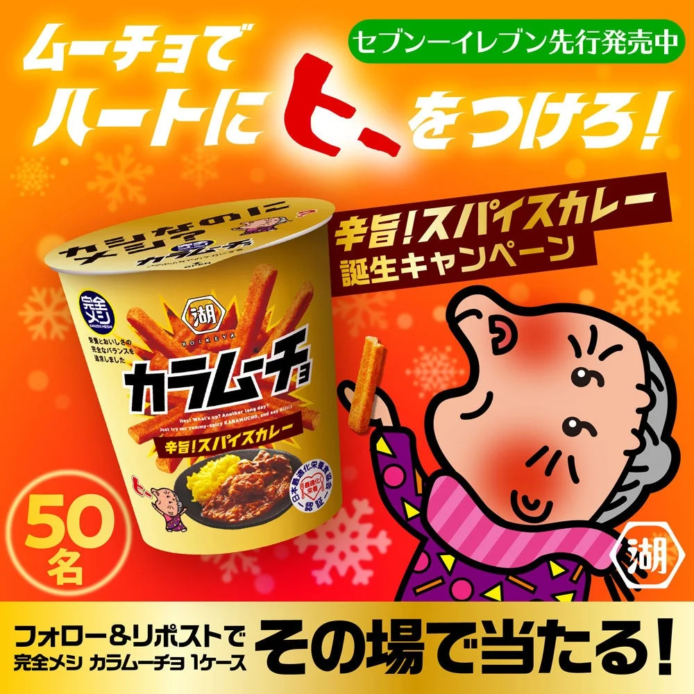 辛旨！スパイスカレー誕生キャンペーン