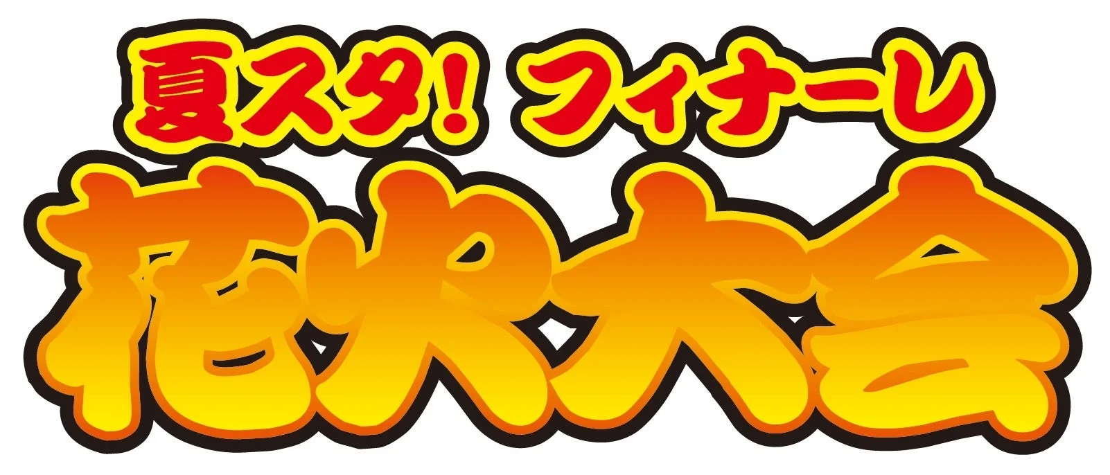 夏スタ！フィナーレ花火大会ロゴ