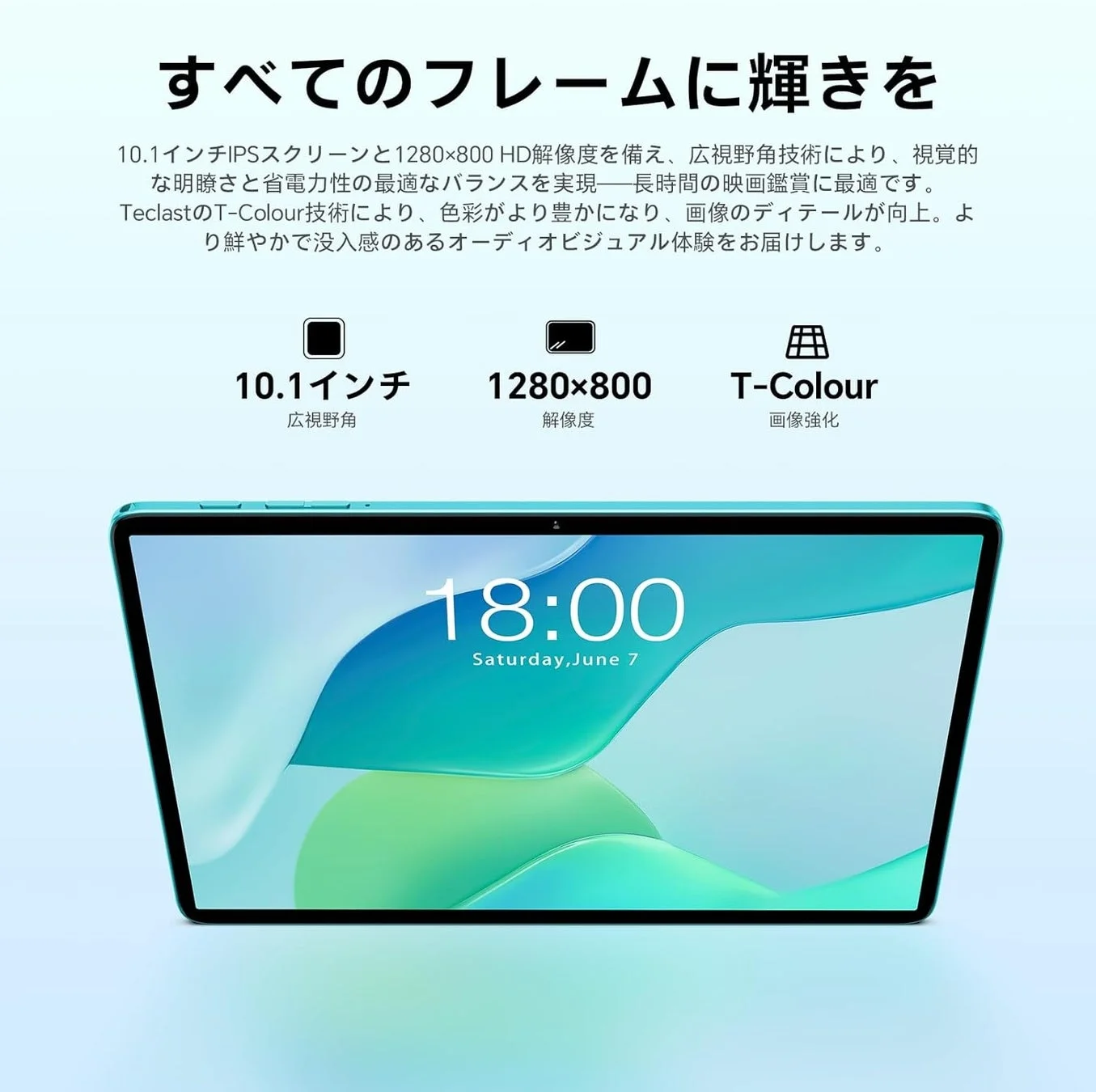 10.1インチIPS HD画面とT-Colour技術