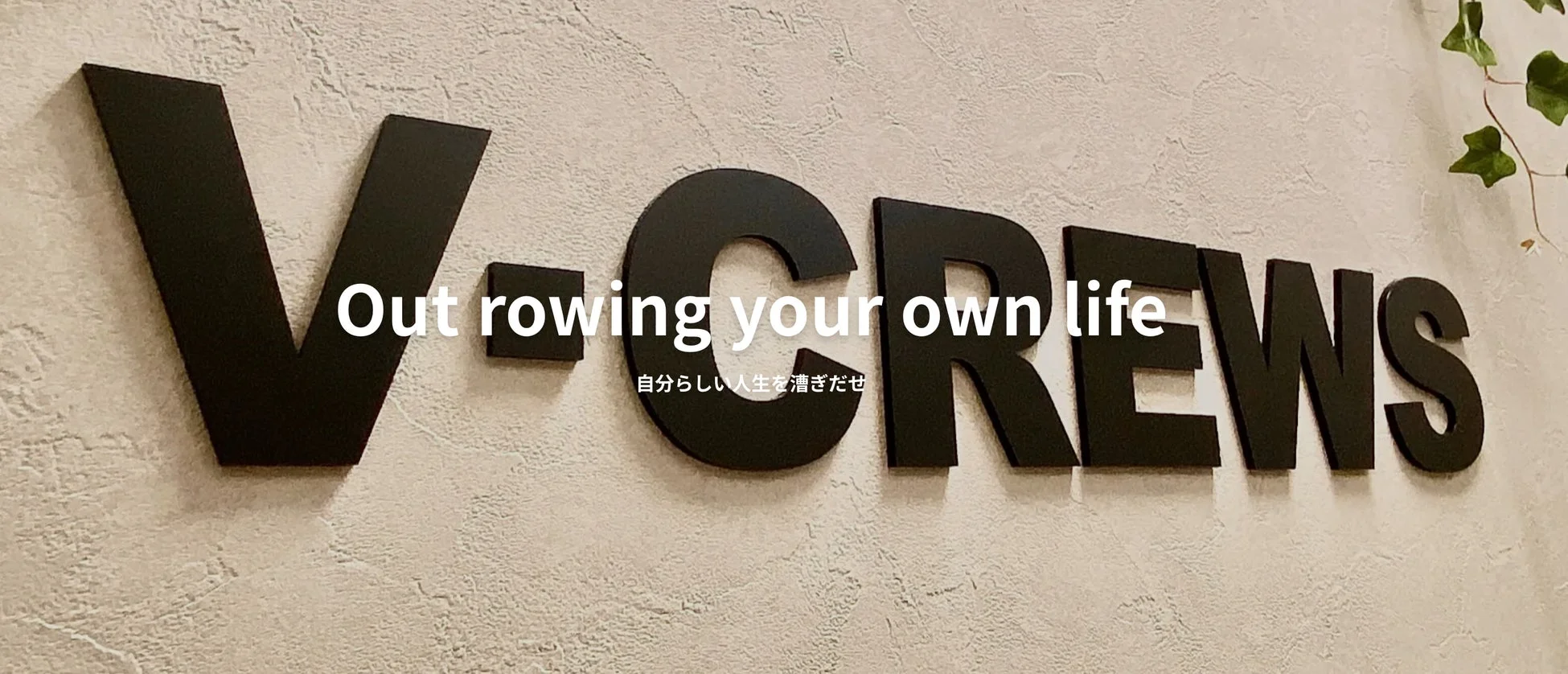 V-CREWSのロゴと企業スローガン