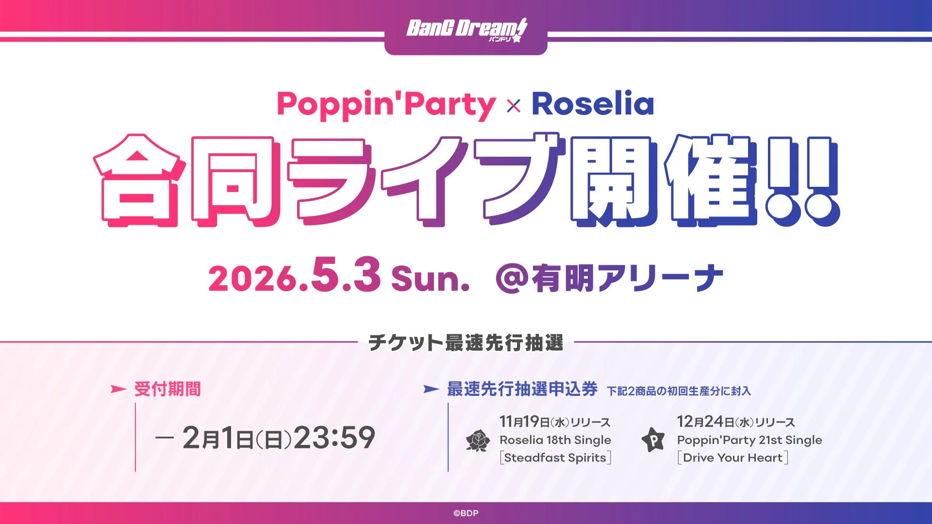 Poppin'PartyとRoseliaの合同ライブ開催告知